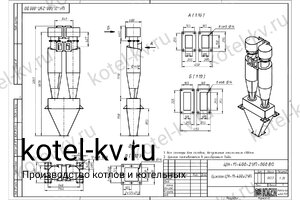Чертеж циклона ЦН-11-400-2УП